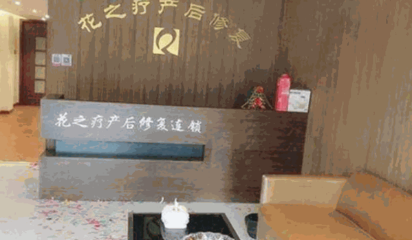 花之疗产后修复